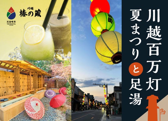 川越百万灯夏まつり7月25日(土)・26日(日)開催!一番街の裏庭で「水足湯」と「フローズン」で涼しく小休憩を。 川越百万灯夏まつり7月25日(土)・26日(日)開催!一番街の裏庭で「水足湯」と「フローズン」で涼しく小休憩を。