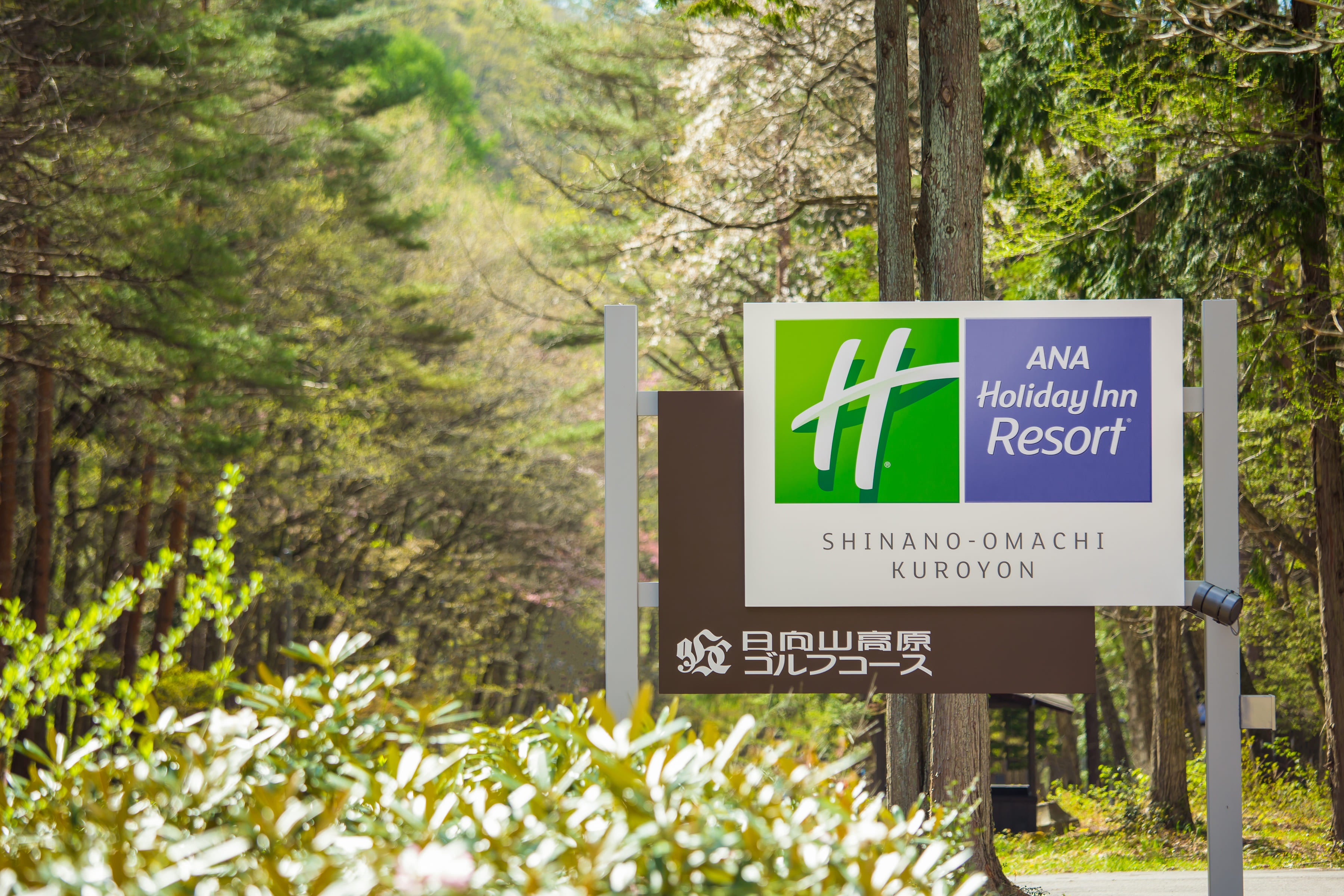 ANA ホリデイ・インリゾート信濃大町くろよん