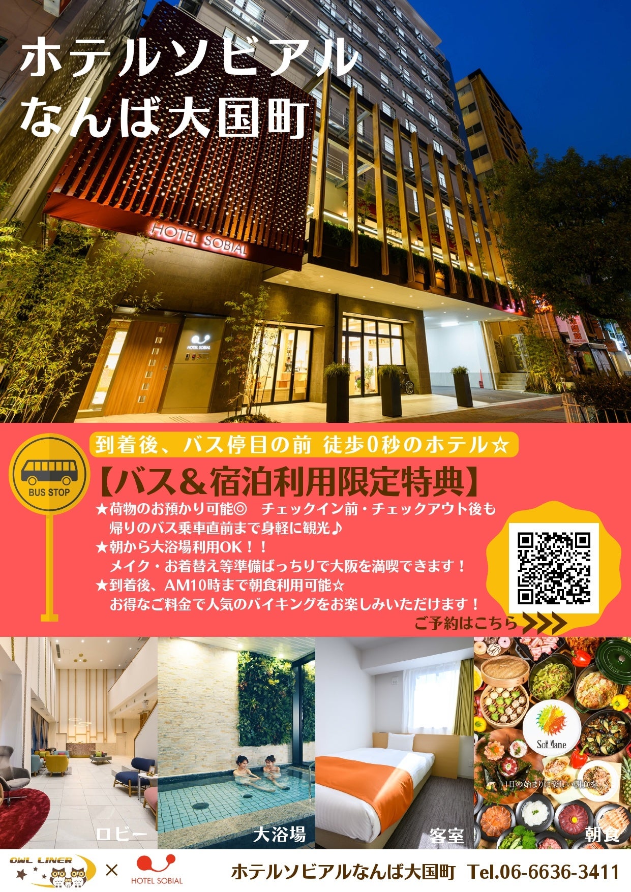 バス＆宿泊利用限定特典