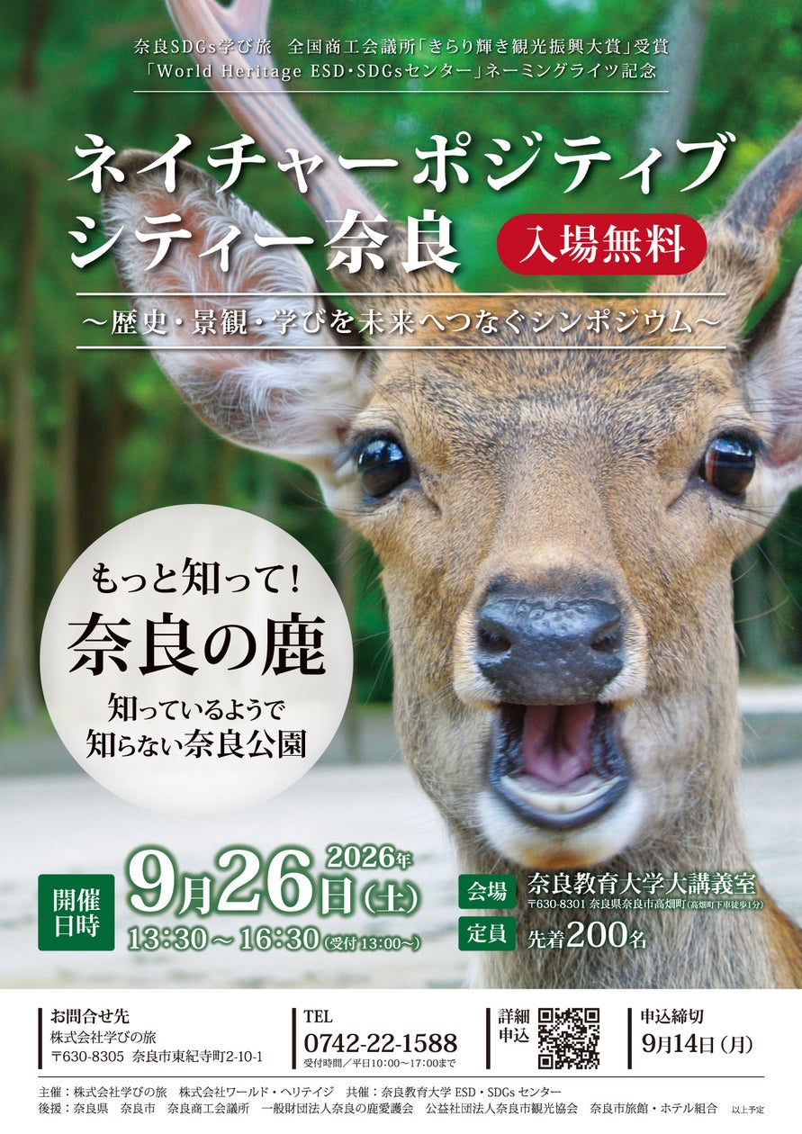 奈良の鹿と人の共生・未来を考えるシンポジウム「ネイチャーポジティブシティー奈良」9月26日開催