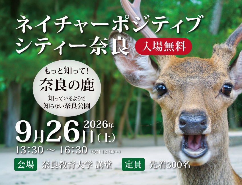 「過去最多1,687頭」の奈良の鹿とどう生きる? 人と鹿の共生を考えるシンポジウム『ネイチャーポジティブシティー奈良』9月開催