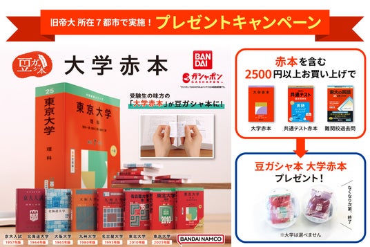 旧帝大 所在7都市の書店限定!「豆ガシャ本 大学赤本」プレゼントキャンペーン 旧帝大 所在7都市の書店限定!「豆ガシャ本 大学赤本」プレゼントキャンペーン