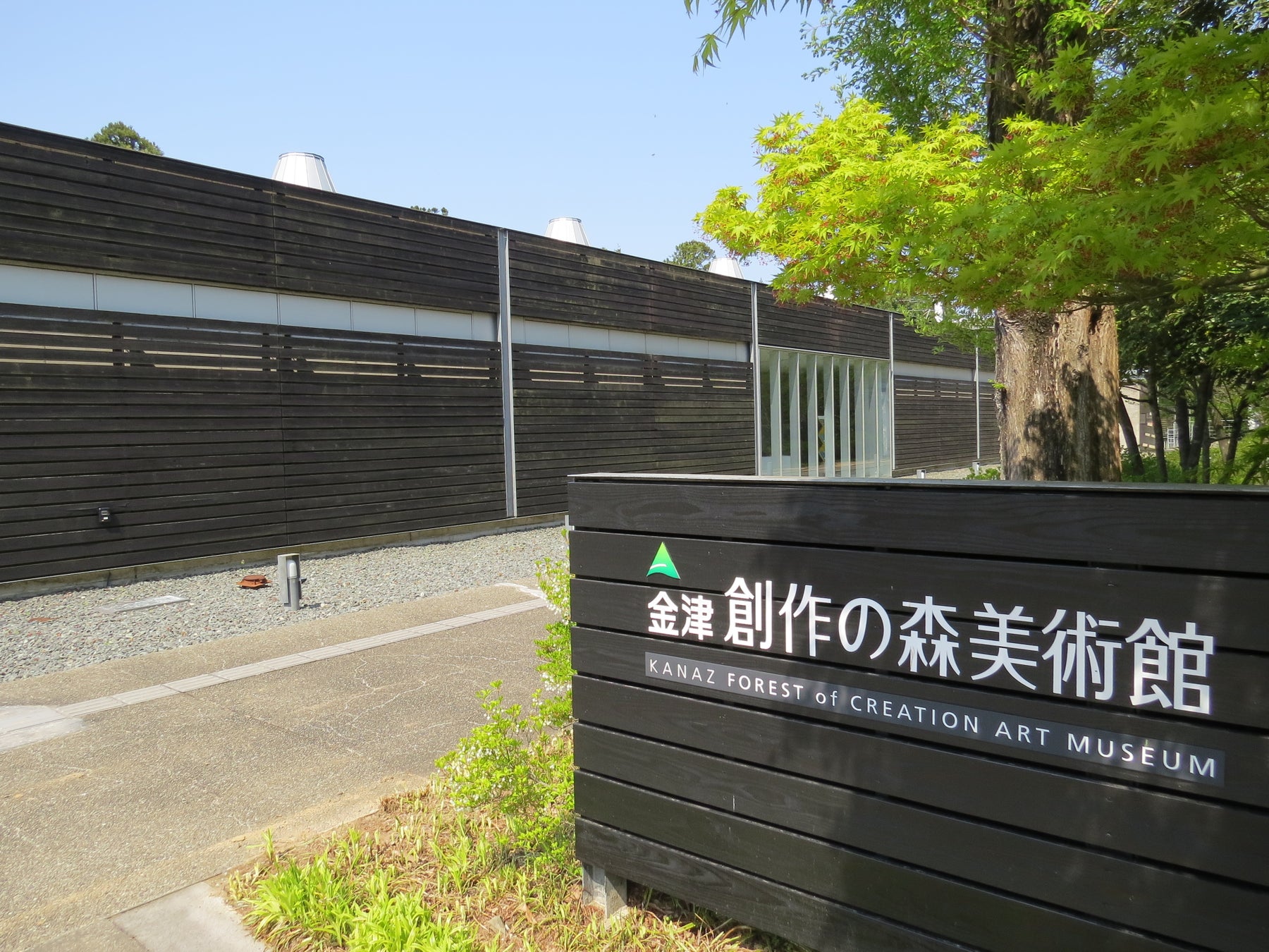 金津創作の森美術館
