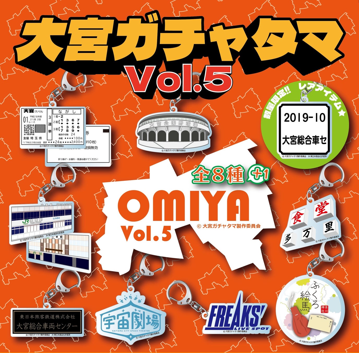 第一弾発売から早くも一周年 まだやるの 謎の大ヒット 大宮ガチャ に第五弾登場 株式会社 アルシェのプレスリリース 第一弾発売から早くも一周年 まだやるの 謎の大ヒット 大宮ガチャ に第五弾登場 株式会社 アルシェのプレスリリース