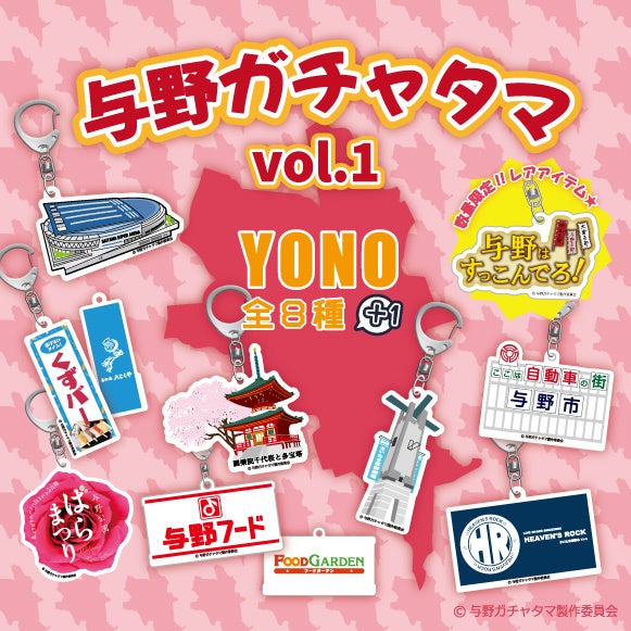 ▲ご当地“与野ガチャ第一弾”発売!!