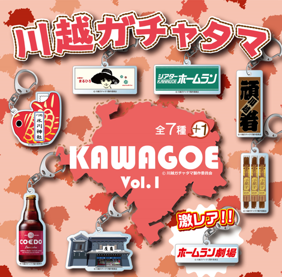 ▲ご当地“川越ガチャタマ第一弾”発売！！