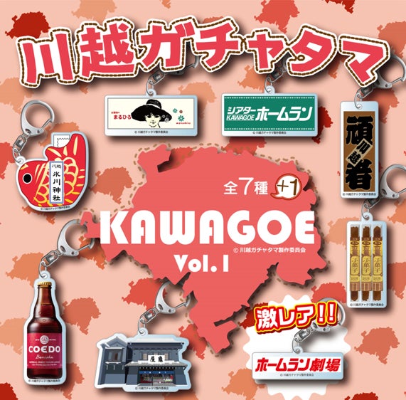 ▲ご当地“川越ガチャタマ第一弾”発売!!