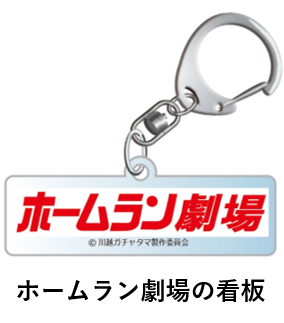 ▲レア「ホームラン劇場」の看板