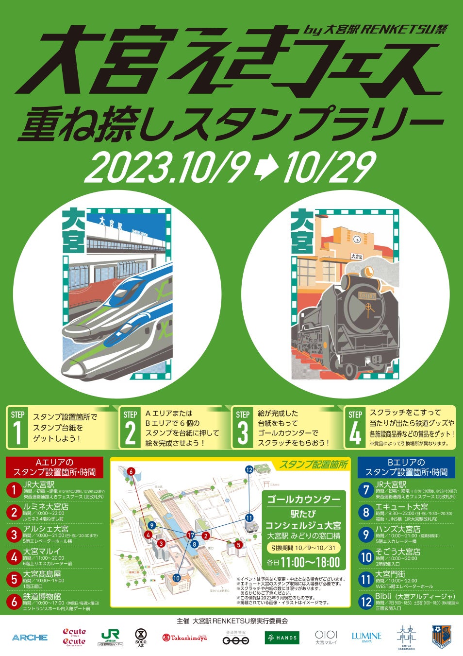 『【2023年】大宮えきフェス 重ね捺しスタンプラリー』ポスター