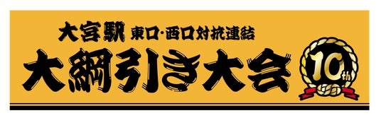 \毎年恒例の大宮駅 大綱引き大会がなんと10周年!/第13回「大宮えきフェス by 大宮駅RENKETSU祭」 \毎年恒例の大宮駅 大綱引き大会がなんと10周年!/第13回「大宮えきフェス by 大宮駅RENKETSU祭」