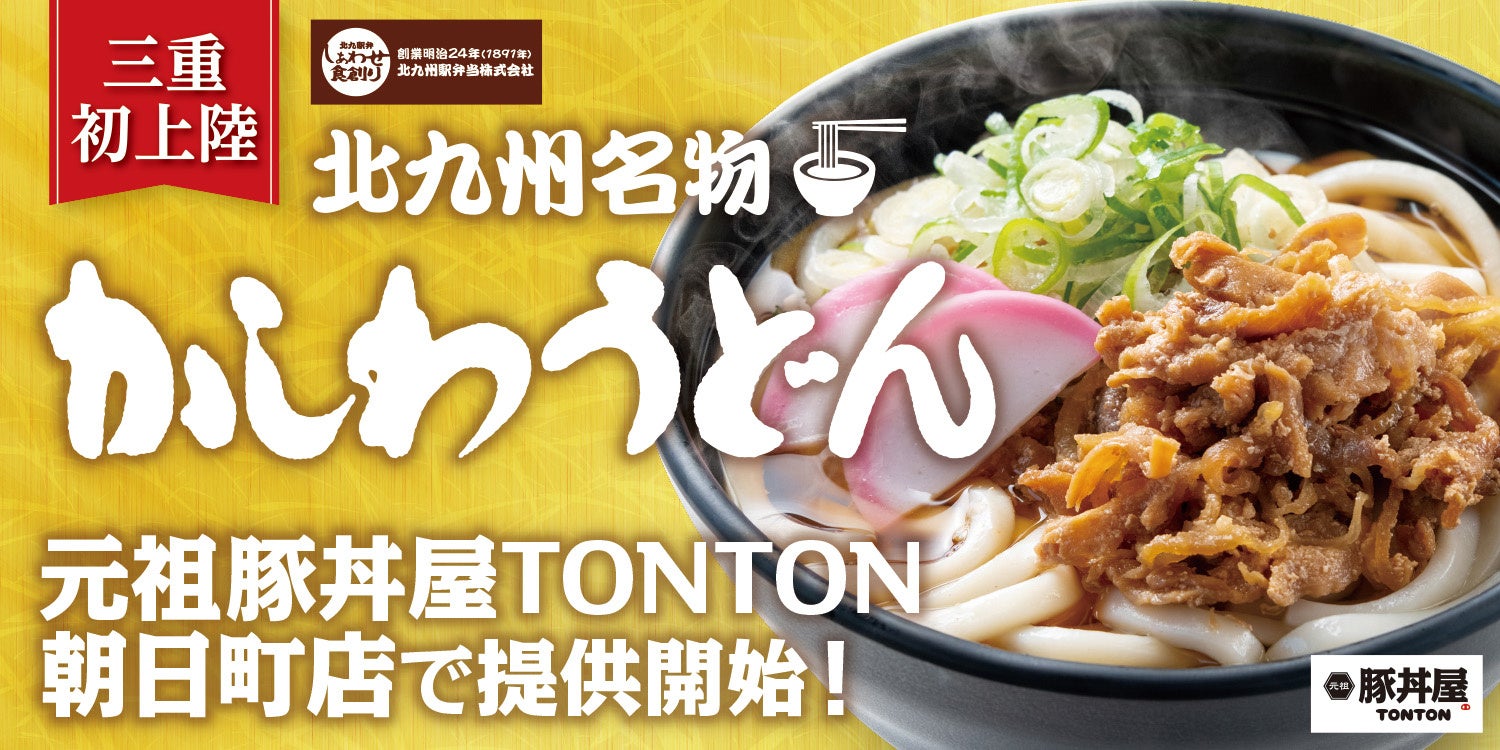 店舗限定》三重初上陸！豚丼屋TONTON朝日町で北九州名物『かしわうどん