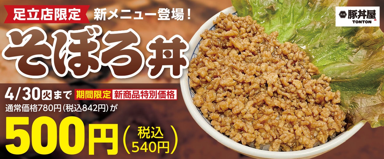 TONTON足立店で「そぼろ丼」が新登場！4/30(火)まで期間限定価格で提供