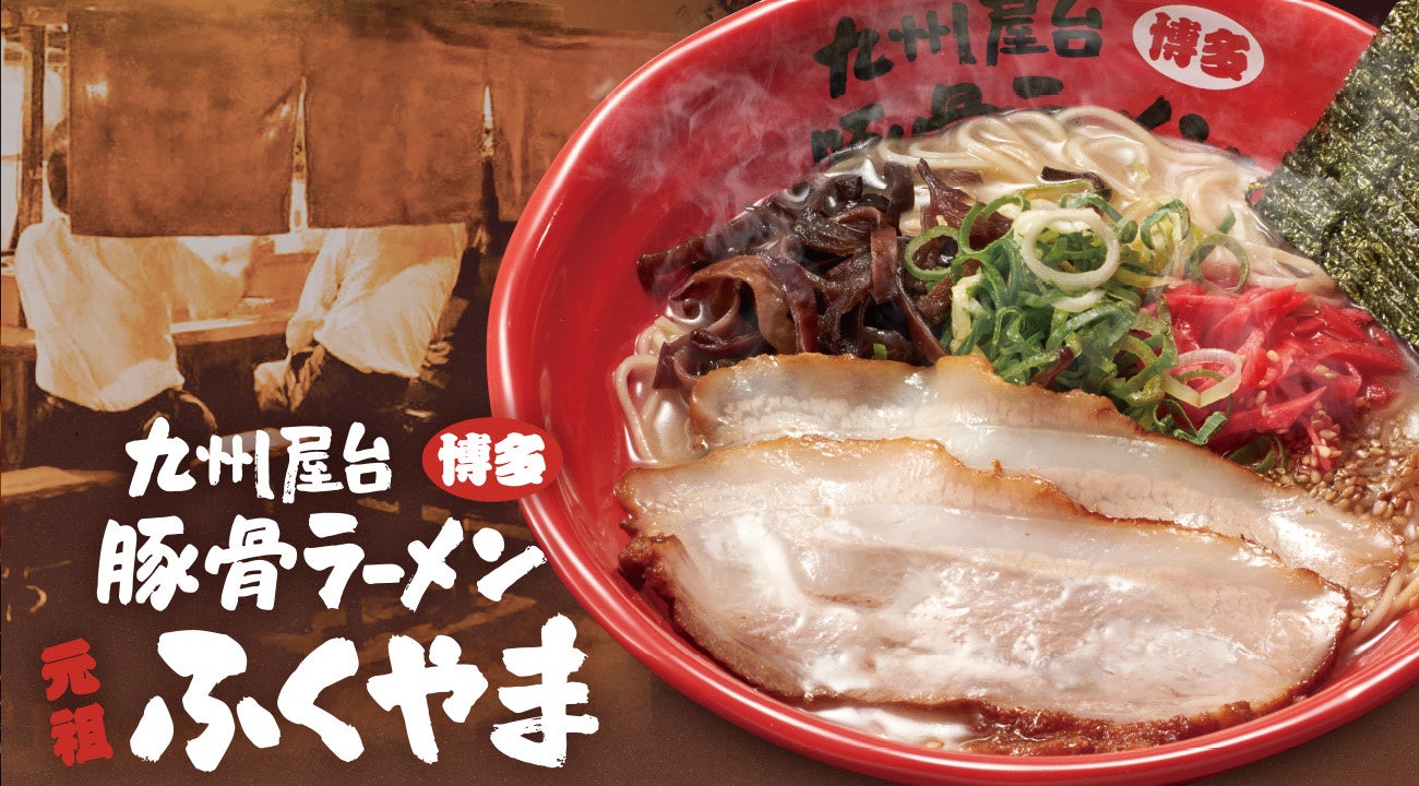 博多とんこつラーメンが人気の「ふくやまラーメン」メニューも提供。 写真は定番「とんこつラーメン」。