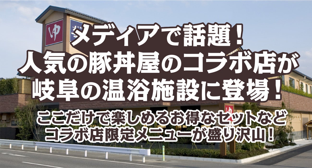 メディアで話題の豚丼屋tontonコラボ店が岐阜の温浴施設に登場 ワンズトライン株式会社のプレスリリース メディアで話題の豚丼屋tontonコラボ店が岐阜の温浴施設に登場 ワンズトライン株式会社のプレスリリース