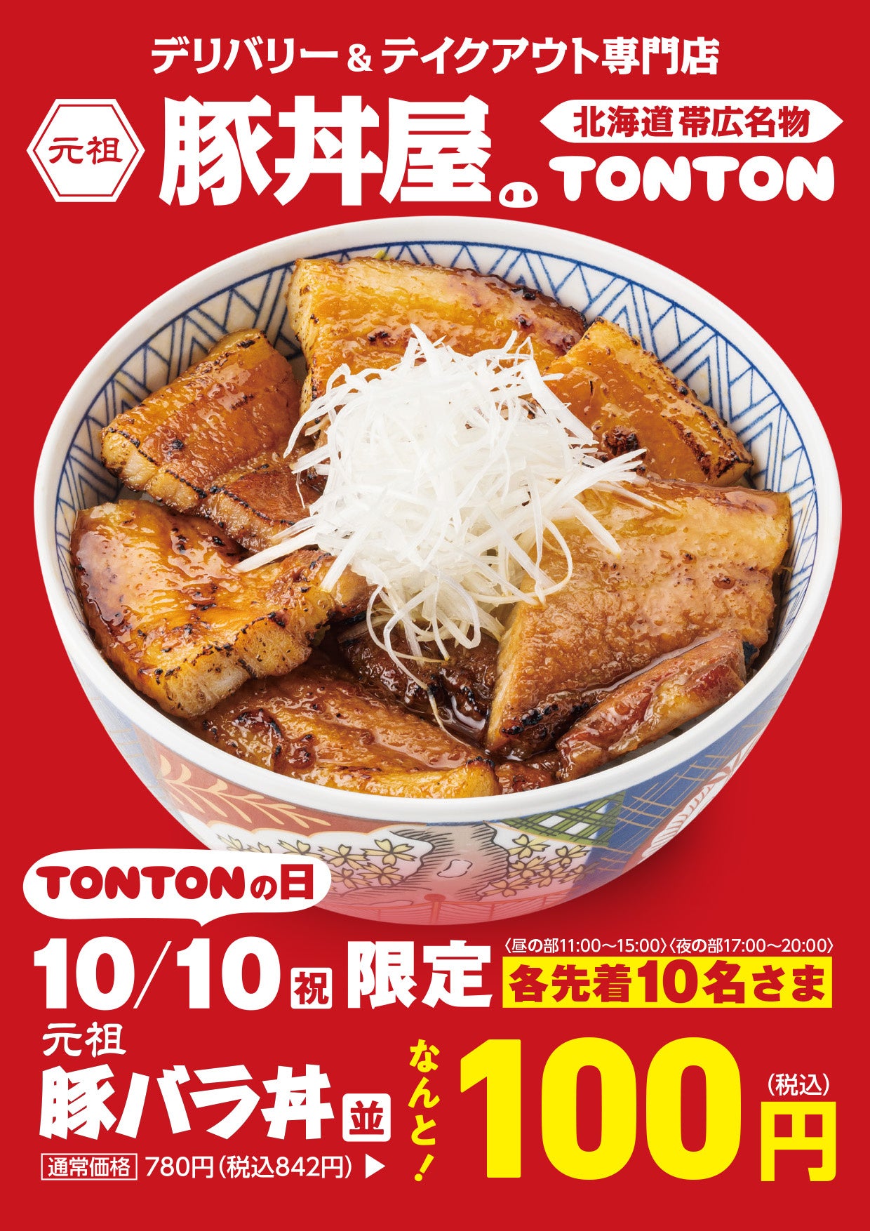 足立店限定》10/10（祝）は「TONTONの日」！1日限定のスペシャル