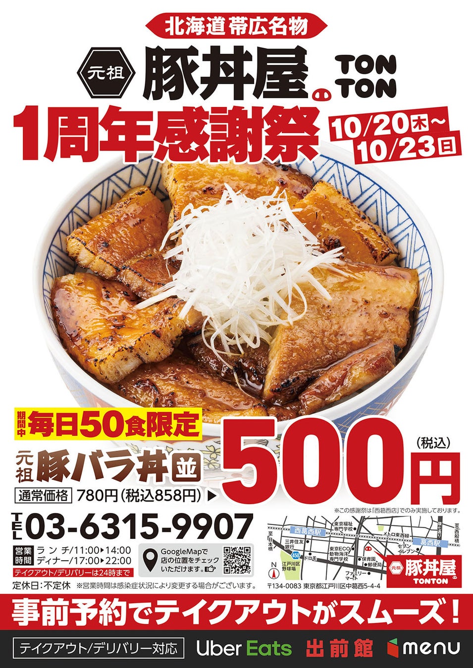西葛西店限定 おかげ様で1周年 人気の豚バラ丼 並 が期間限定500円 ワンズトライン株式会社のプレスリリース 西葛西店限定 おかげ様で1周年 人気の豚バラ丼 並 が期間限定500円 ワンズトライン株式会社のプレスリリース