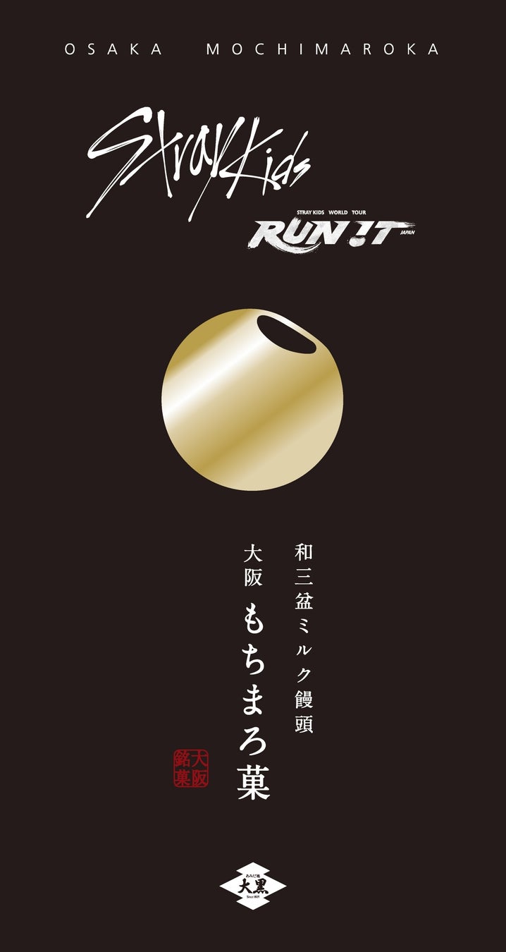 世界的ボーイズグループ「Stray Kids」ワールドツアー 大阪公演開催記念!大阪土産の定番「大阪もちまろ菓」との限定コラボレーション商品が発売決定! | K-POP、韓国エンタメニュース、取材レポートならコレポ!
