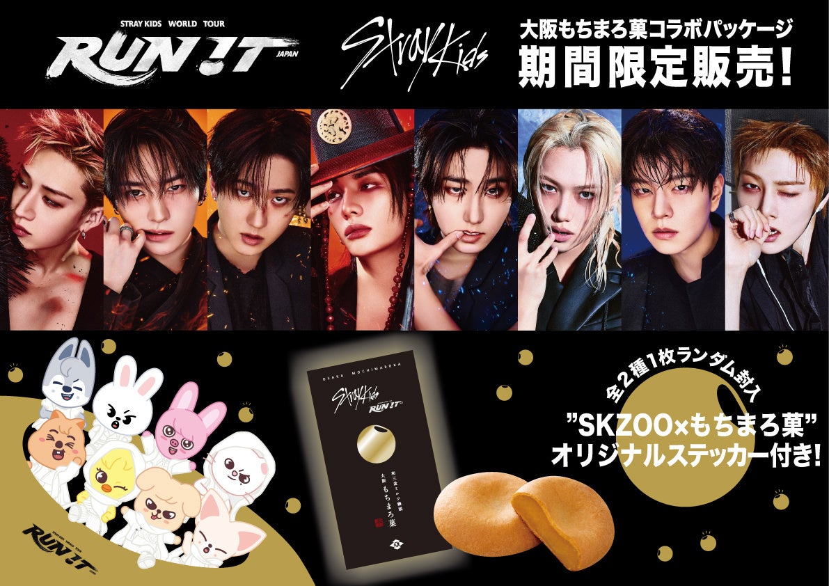 世界的ボーイズグループ「Stray Kids」ワールドツアー 大阪公演開催記念!大阪土産の定番「大阪もちまろ菓」との限定コラボレーション商品が発売決定! | K-POP、韓国エンタメニュース、取材レポートならコレポ!