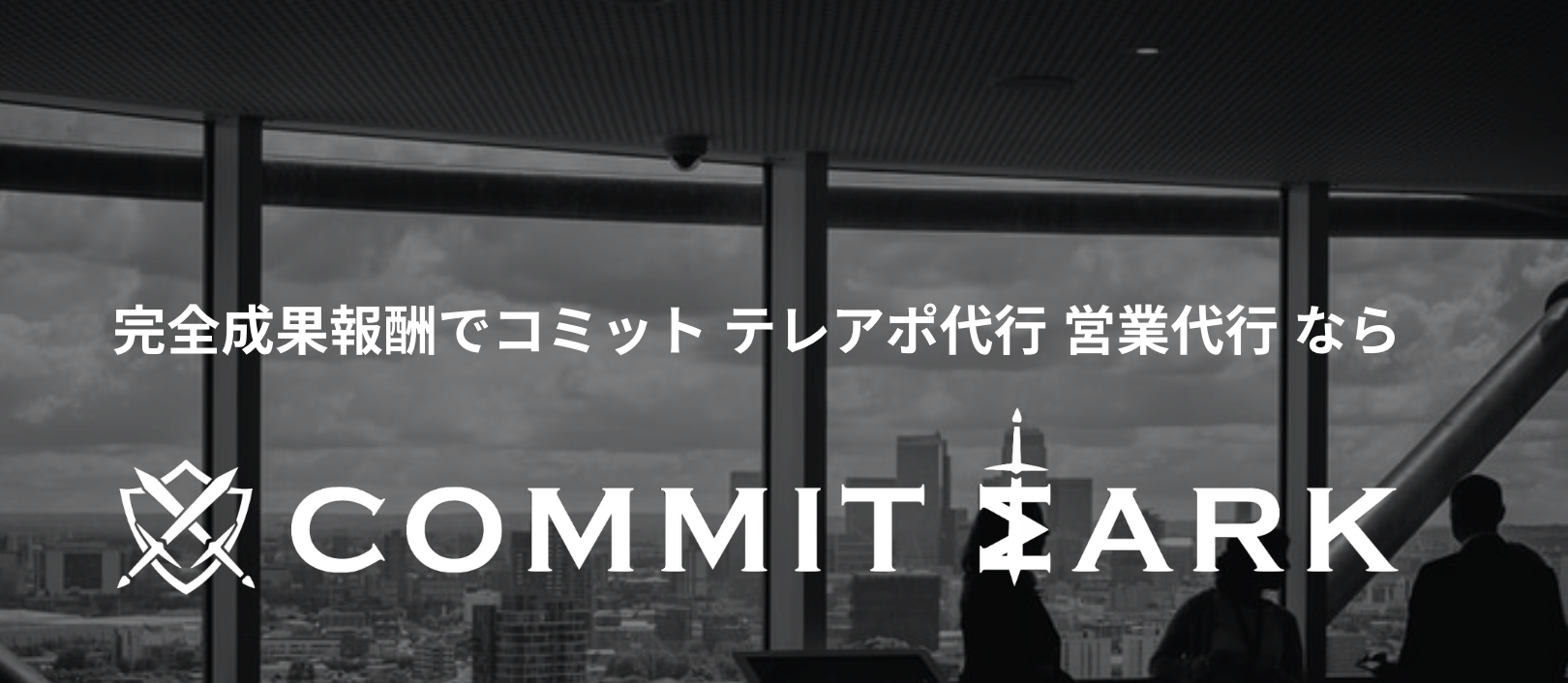 次世代型btobリード獲得テレマーケティングサービス Commit Mark コミットマーク で業界初の新プランをリリース キャンペーンを開催 Future I Mark株式会社のプレスリリース