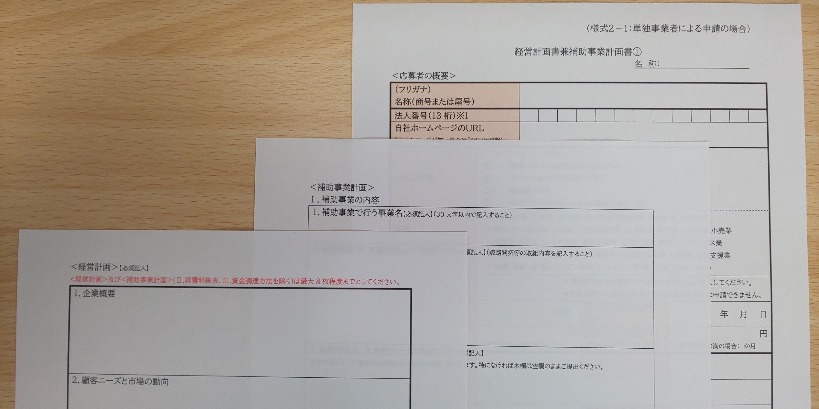 持続化補助金〈一般型〉の経営計画書・補助事業計画書（様式）