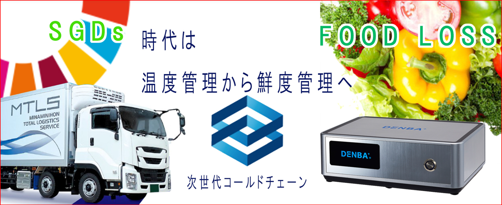 次世代コールドチェーン