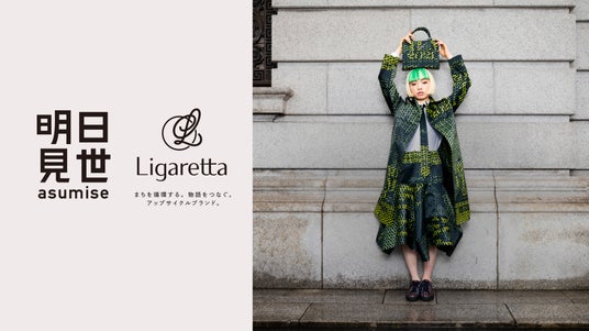 アップサイクルブランド「Ligaretta」大丸東京店の複合型体験ストア「明日見世」に初出品 アップサイクルブランド「Ligaretta」大丸東京店の複合型体験ストア「明日見世」に初出品