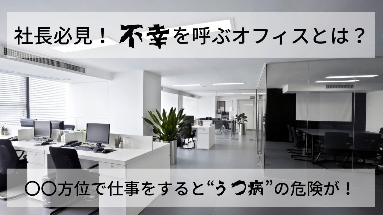 調査 社長必見 不幸を呼ぶオフィスとは 方位で仕事をすると うつ病 の危険が オフィスの家相鑑定モニター募集 オフィスの悩みを風水 家相で解決 株式会社 G Proportion アーキテクツのプレスリリース 調査 社長必見 不幸を呼ぶオフィスとは 方位で仕事をすると うつ病 の危険が オフィスの家相鑑定モニター募集 オフィスの悩みを風水 家相で解決 株式会社 G Proportion アーキテクツのプレスリリース