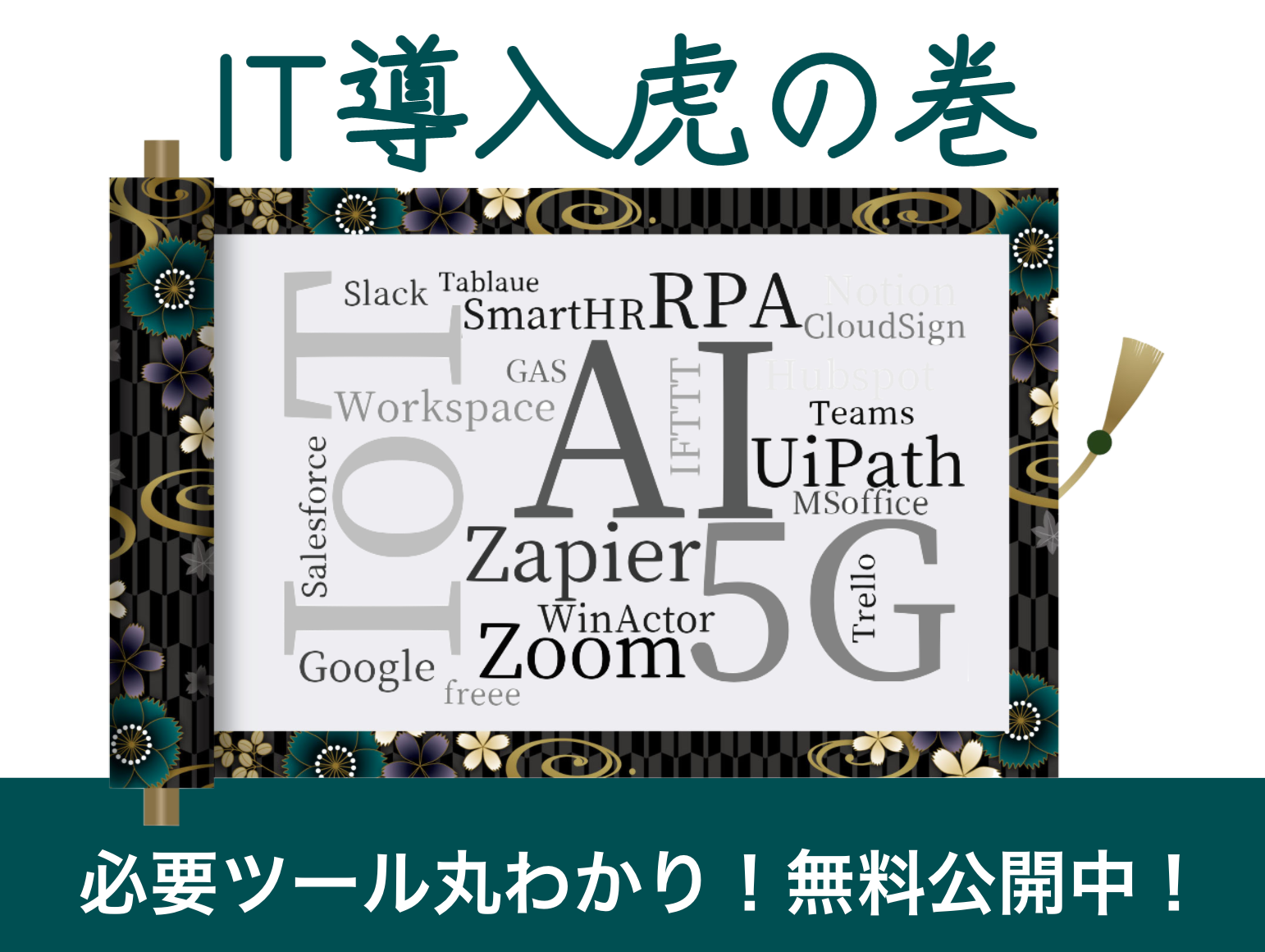 IT導入虎の巻_ロカリア