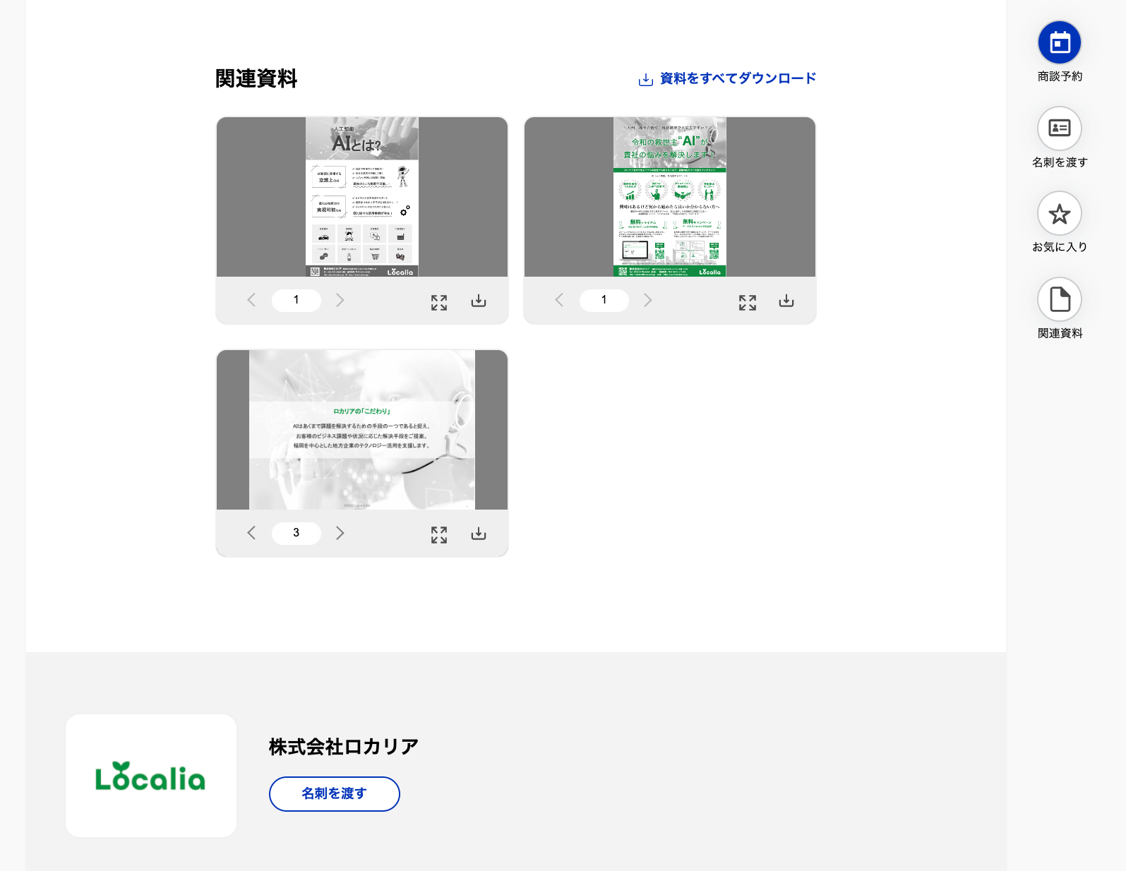 その場ですぐにダウンロードして頂ける資料もございます