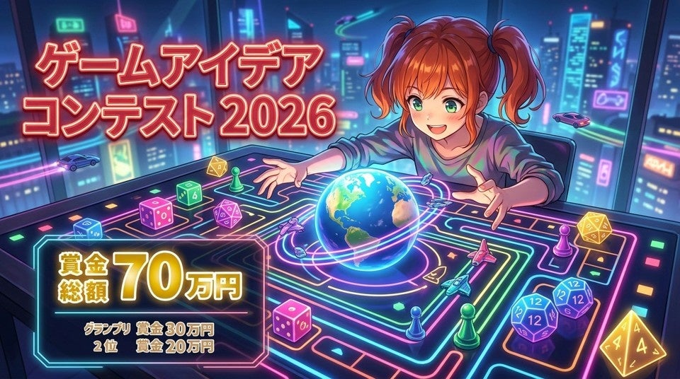 【U24対象】ゲームアイデアコンテスト2026開催!次世代クリエイター発掘 【U24対象】ゲームアイデアコンテスト2026開催!次世代クリエイター発掘