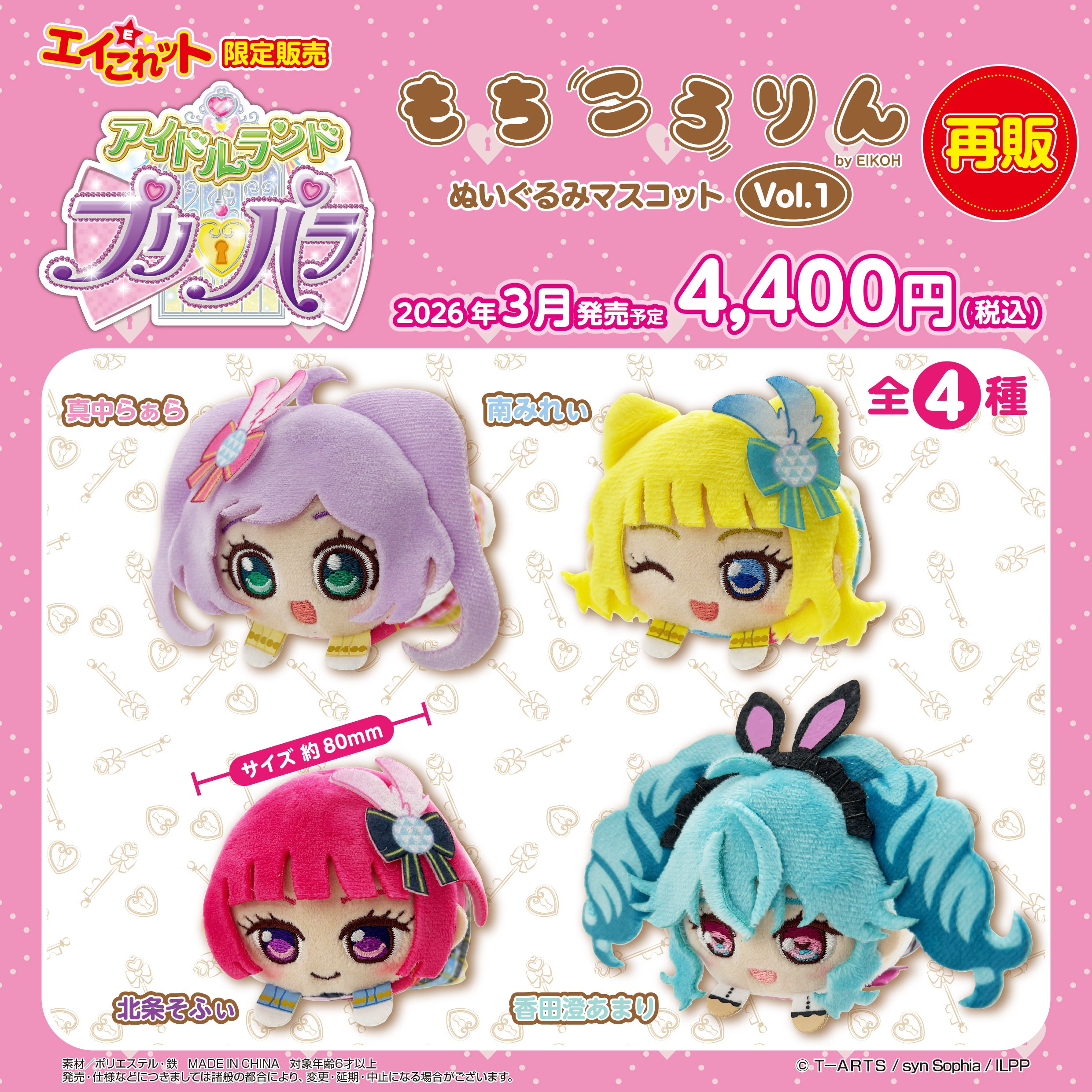 アイドルランドプリパラ もちころりん WITH ぬいぐるみ Vol.2 アイドル