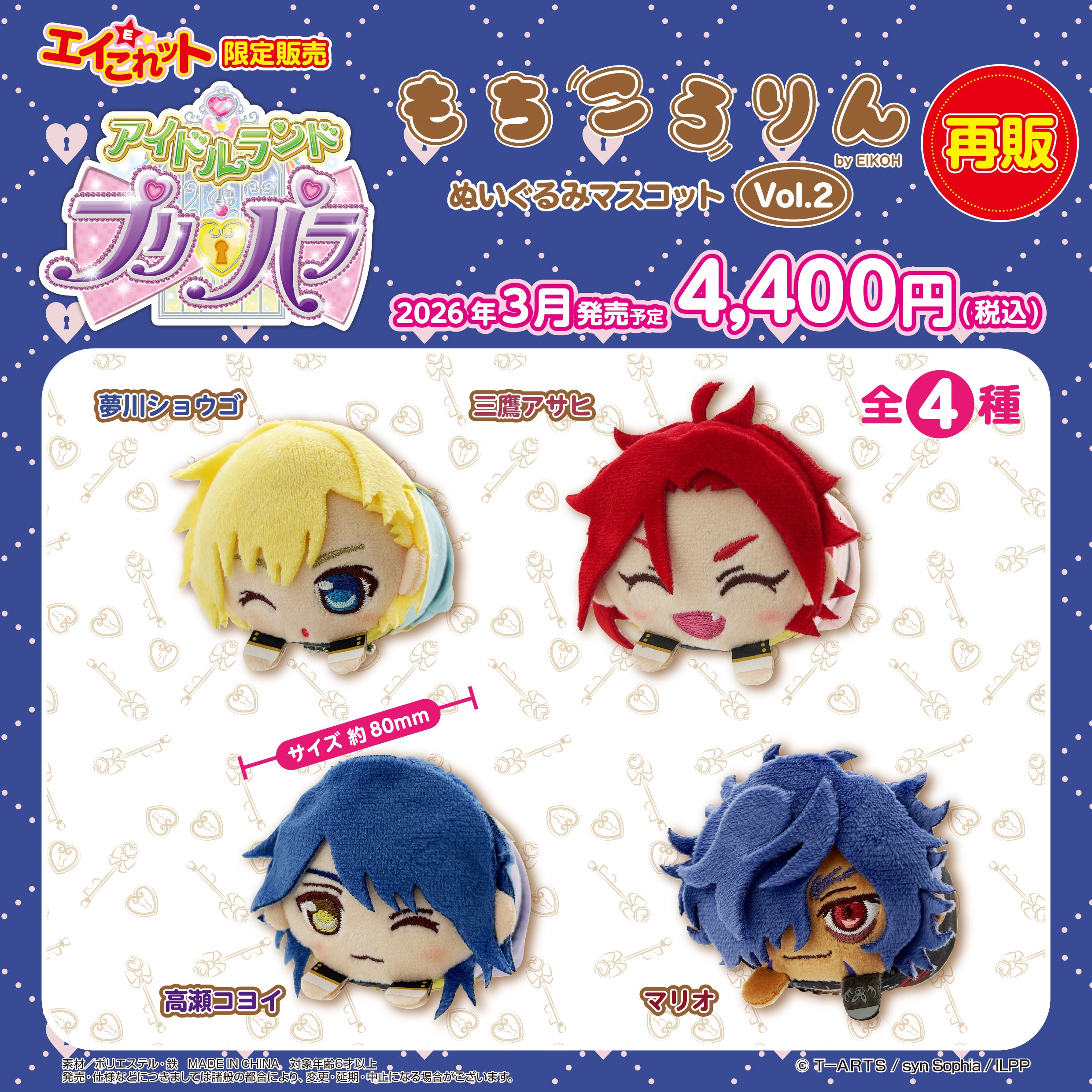 アイドルランドプリパラ】の「もちころりん」が自社ECサイト「エイこれ