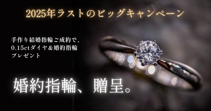 限定5組!20万円相当の手作り婚約指輪が“無料”に】工房Smith札幌にて 限定5組!20万円相当の手作り婚約指輪が“無料”に】工房Smith札幌にて