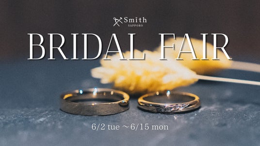 手作り結婚指輪の工房Smith札幌|期間限定の「6月ブライダルフェア」を開催!手作り結婚指輪ご成約で「5万円分のダイヤモンド」または「24回分割無金利」の選べる豪華特典をプレゼント 手作り結婚指輪の工房Smith札幌|期間限定の「6月ブライダルフェア」を開催!手作り結婚指輪ご成約で「5万円分のダイヤモンド」または「24回分割無金利」の選べる豪華特典をプレゼント