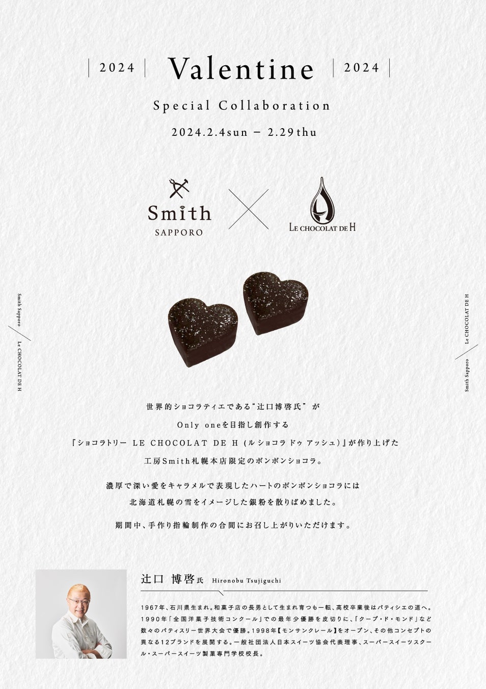 工房Smith札幌本店で辻口博啓氏監修のチョコレートを無料提供! 工房Smith札幌本店で辻口博啓氏監修のチョコレートを無料提供!