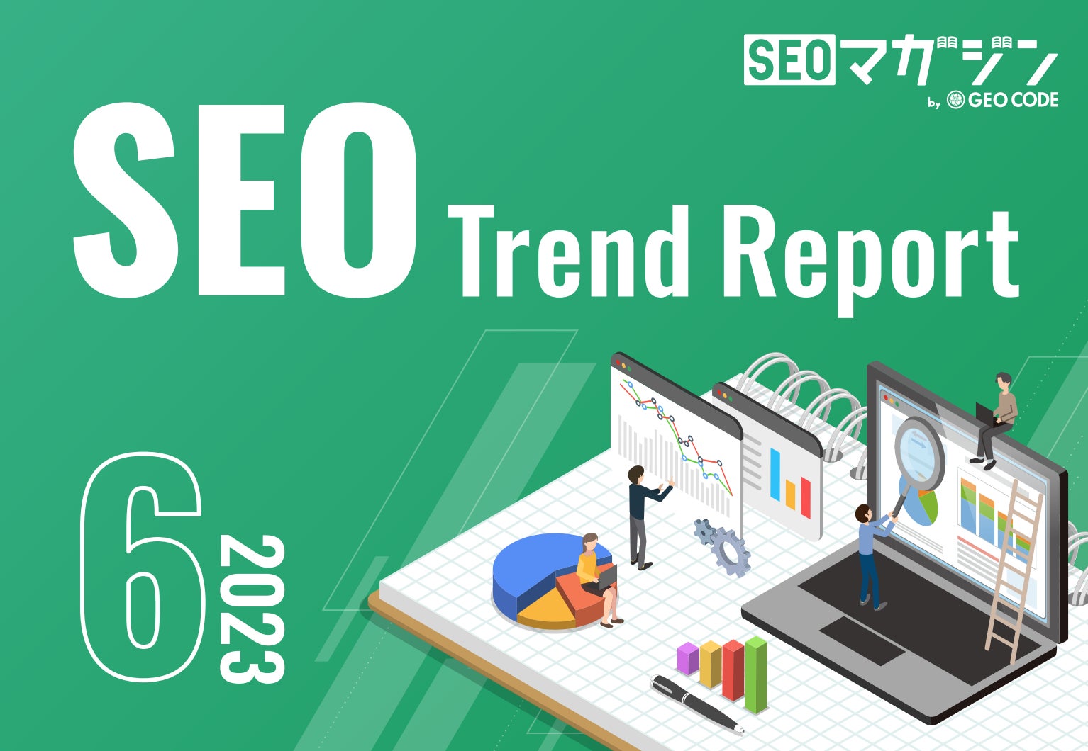 「SEOトレンドレポート2023年6月号」でGoogleの最新指標やAI検索について学ぼう!ジオコードが公開中! 「SEOトレンドレポート2023年6月号」でGoogleの最新指標やAI検索について学ぼう!ジオコードが公開中!