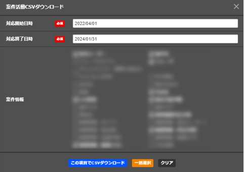 （案件活動csvダウンロード：フォーマットの統一により内容や表記の確認時間が短縮できレポート作成を効率化）