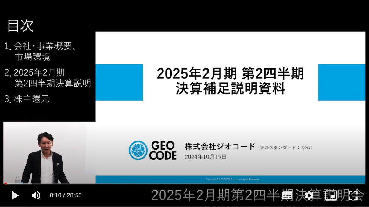 ジオコード、2025年2月期 第2四半期決算説明の動画を公開
