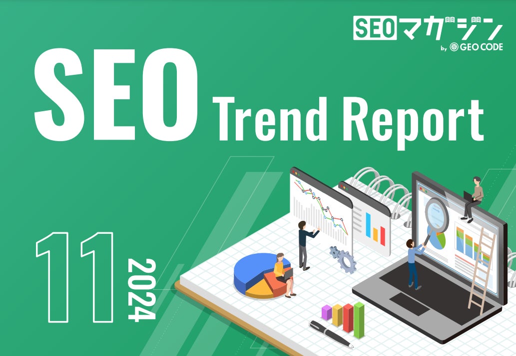 ジオコードが「SEOトレンドレポート2024年11月号」を公開