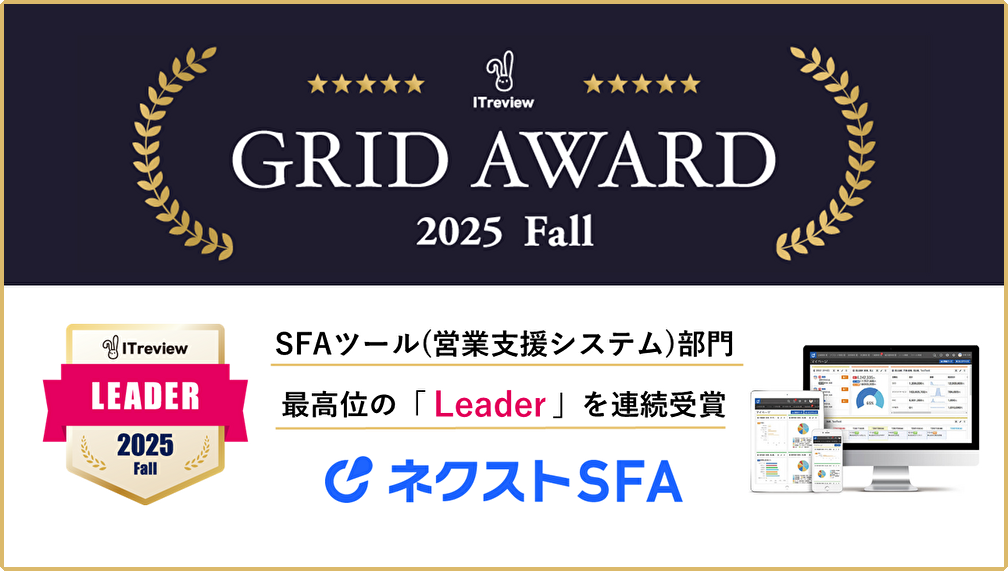 営業支援ツール「ネクストSFA」が「ITreview Grid Award 2025 Fall」で
