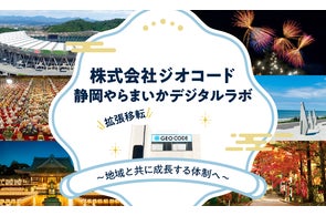ジオコードが業務拡大に伴い「静岡やらまいかデジタルラボ」を移転・拡張、地域とともに成長する体制へ