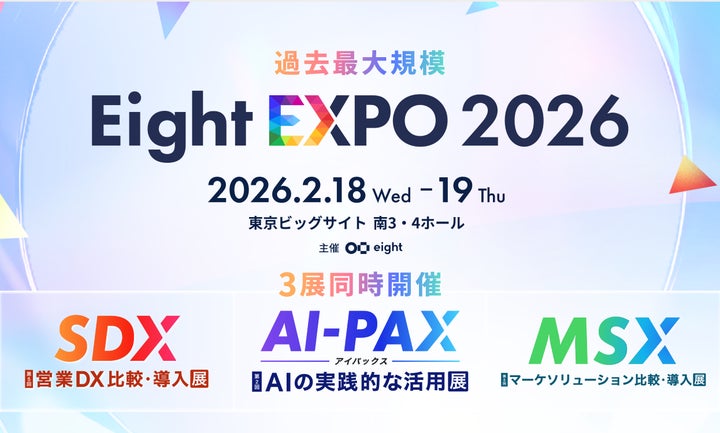 2月18日・19日のEight EXPO「営業DX 比較・導入展」@東京ビッグサイト 2月18日・19日のEight EXPO「営業DX 比較・導入展」@東京ビッグサイト