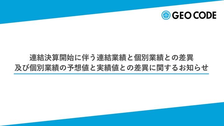 連結決算開始に伴う連結業績と個別業績との差異及び個別業績の予想値と 連結決算開始に伴う連結業績と個別業績との差異及び個別業績の予想値と