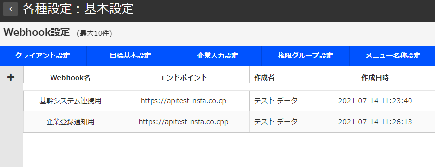 「ネクストSFA」のWebhook設定（基幹システム連携カスタマイズ）画面サンプル