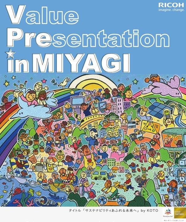 「RICOH Value Presentation in MIYAGI」を2025年11月19日(水)にリアル開催