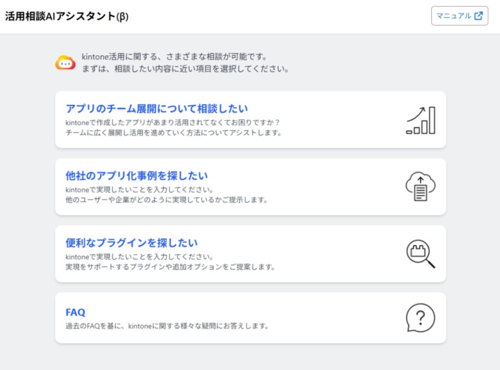 RICOH kintone plusに「活用相談AIアシスタント」機能のβ版を提供開始 RICOH kintone plusに「活用相談AIアシスタント」機能のβ版を提供開始