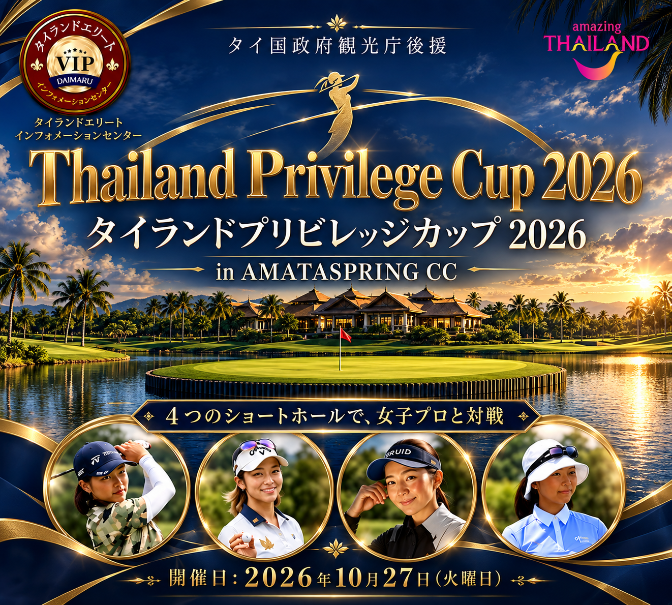 一般ゴルファーも参加可能！タイの名門アマタスプリングで女子プロに挑む「Thailand Privilege Cup 2026」を10月27日開催