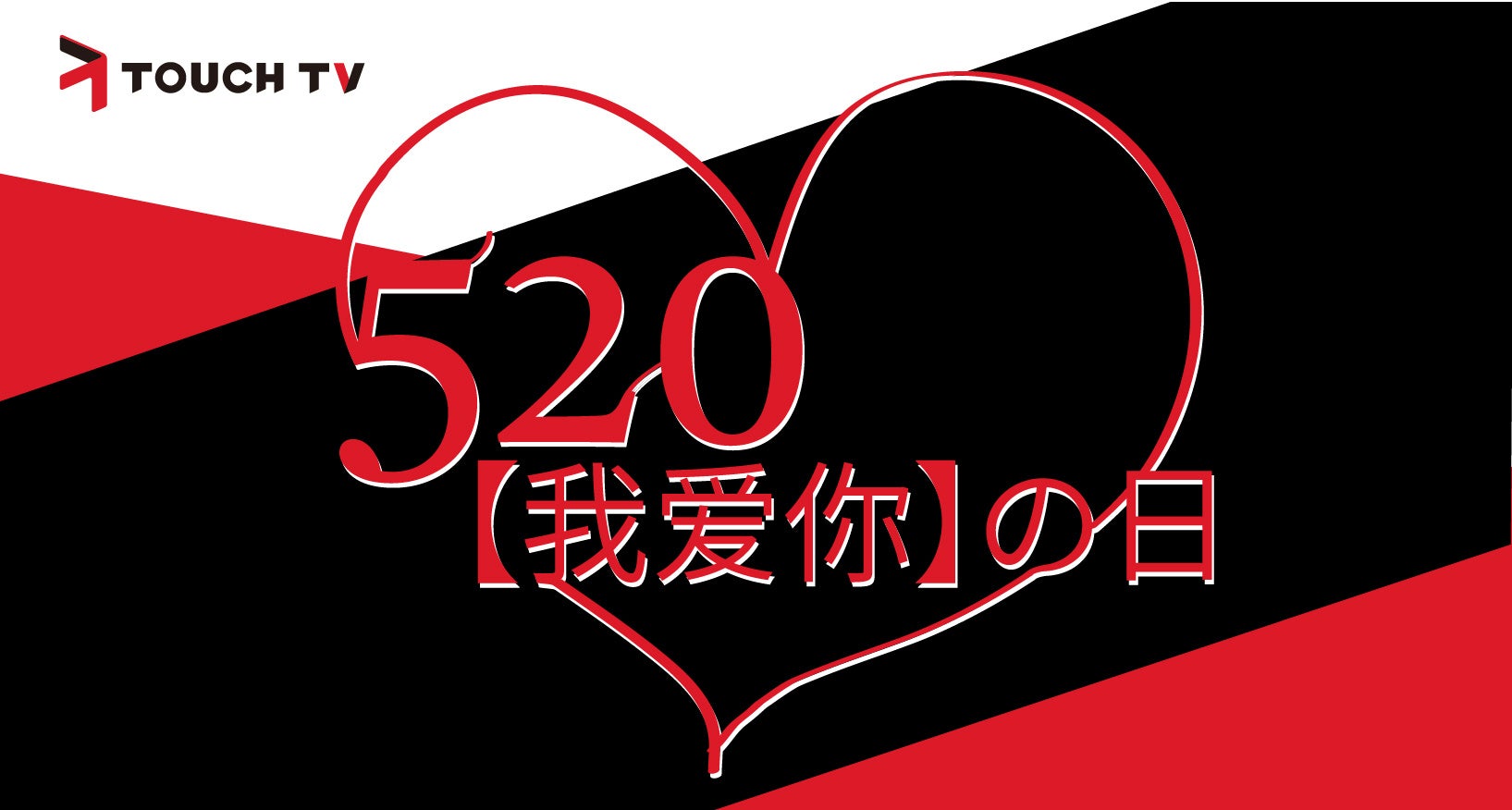 中国動画マーケットへのクリエイター進出支援を行う Touchtv 所属のクリエイターが 5月日の中国版バレンタインデーに向けたスペシャルコンテンツを展開 ｔｏｕｃｈ ｇｒｏｕｐ株式会社のプレスリリース