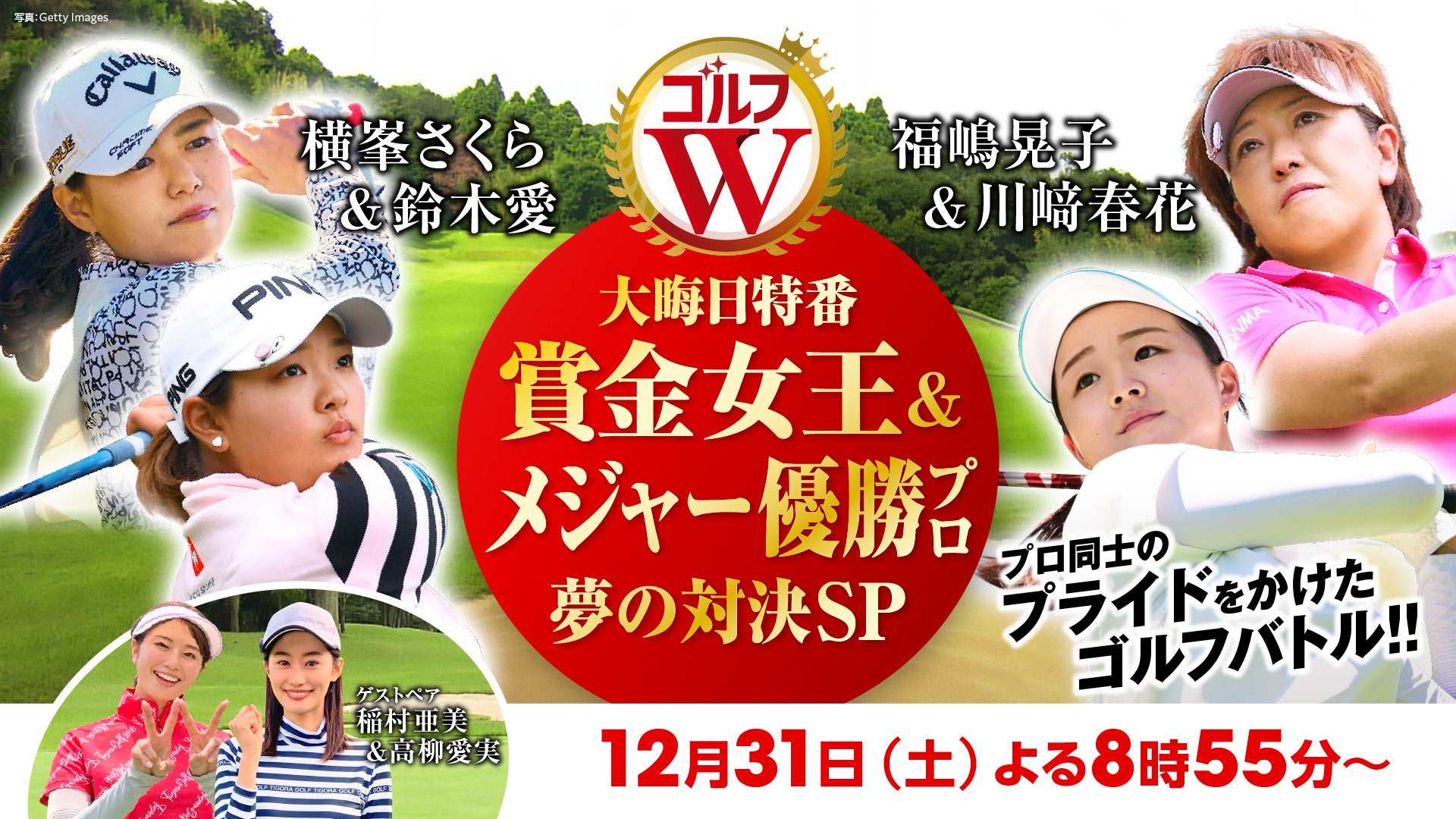 ©BS松竹東急、クロスビジョン／写真：Getty Images