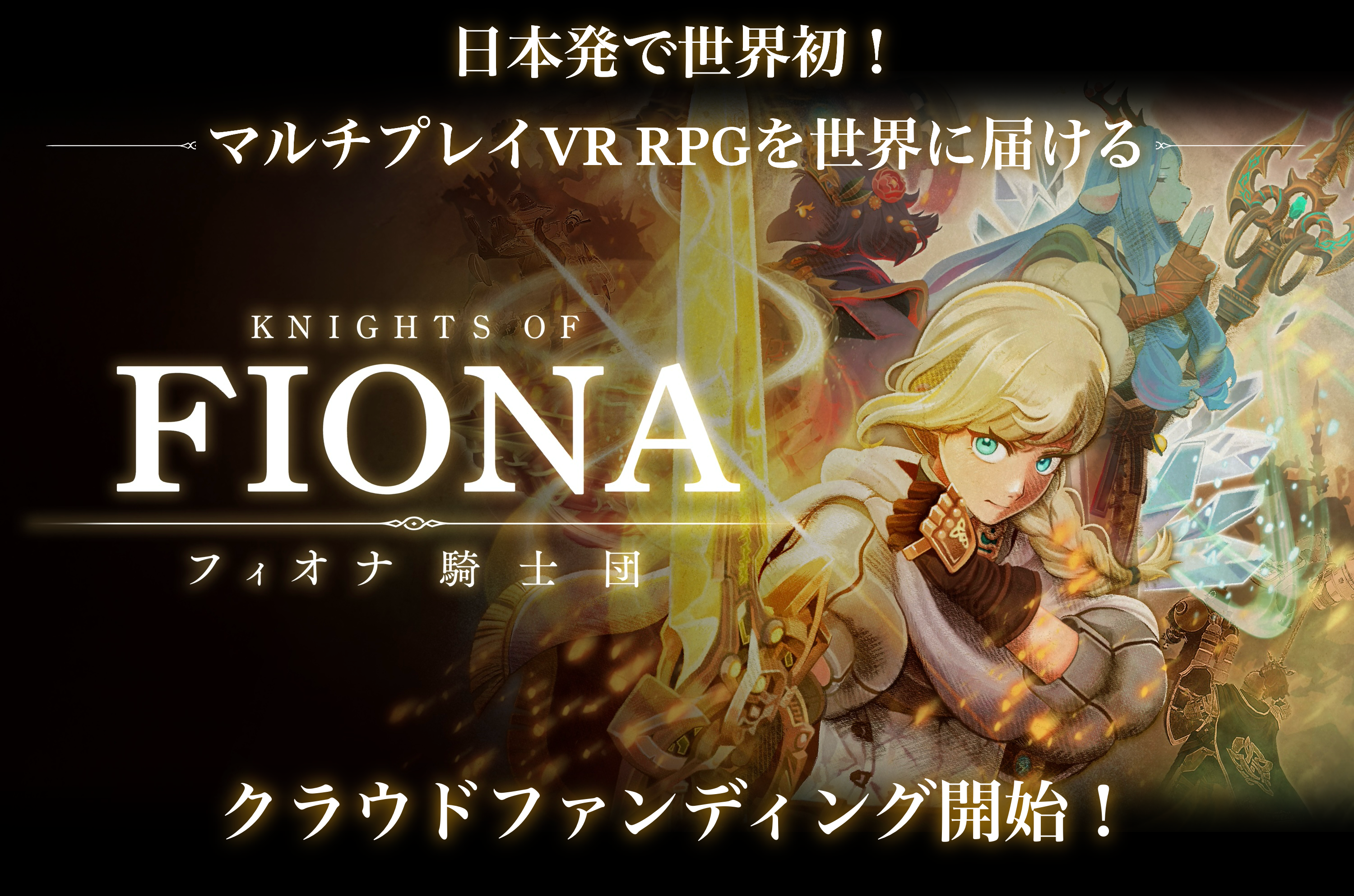 VR騎士団RPG『Knights of Fiona』CF開始！最大3人協力プレイ